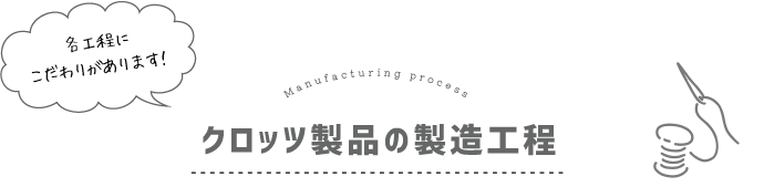 クロッツ製品の製造工程