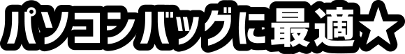 パソコンバッグに最適★