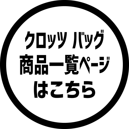 クロッツ バッグ商品一覧ページはこちら