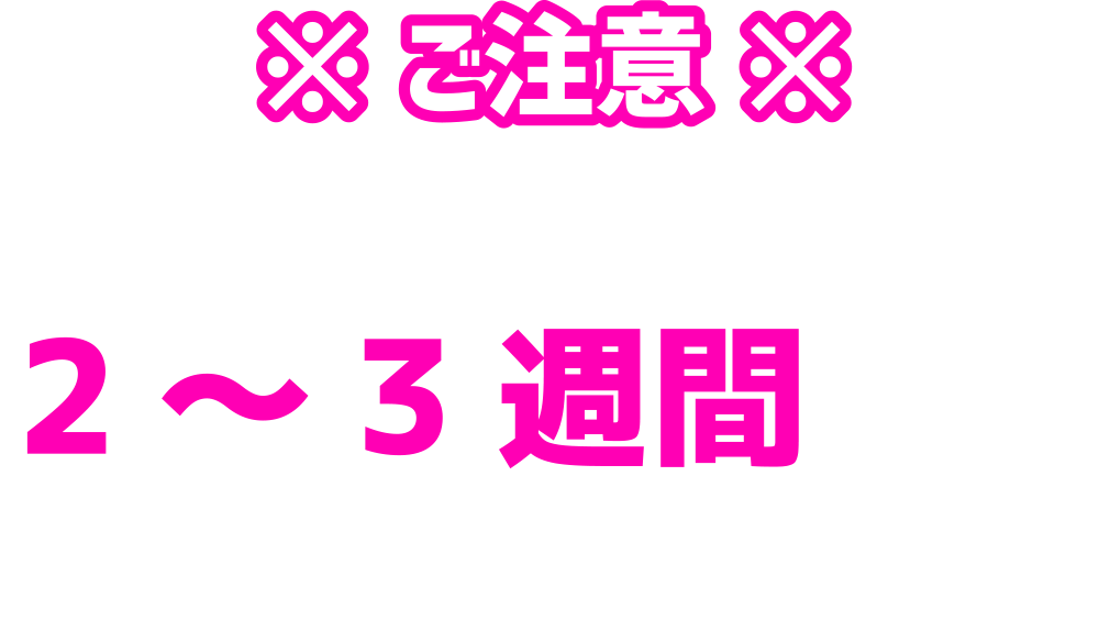 完全受注生産品のため、2〜3週間ほど、お時間を頂きます。
