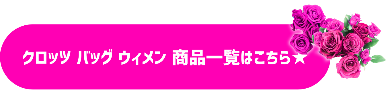 クロッツ バッグ ウィメン 商品一覧はこちら