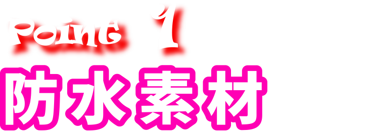 Point1 防水素材