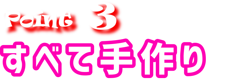 Point3 すべて手作り