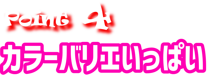 Point4 カラーバリエいっぱい