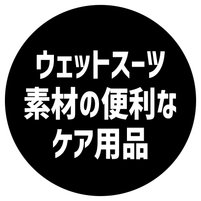 ウェットスーツ素材の便利なケア用品