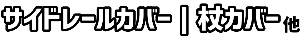 サイドレールカバー｜杖カバー他