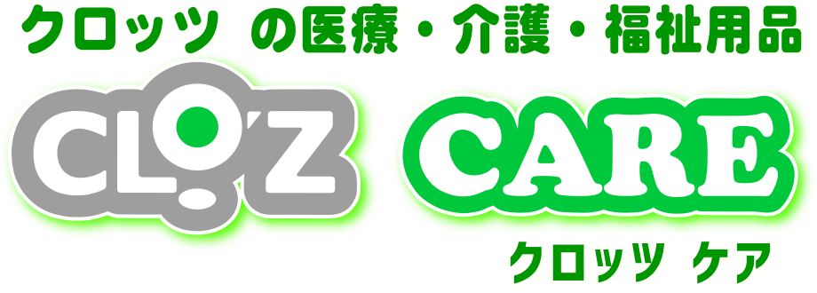 クロッツ の医療・介護・福祉用品 クロッツ ケア