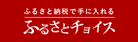 ふるさとチョイス