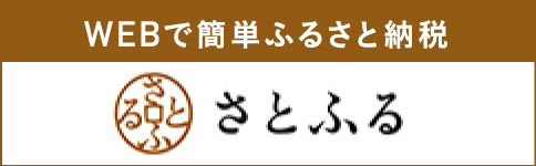 さとふる