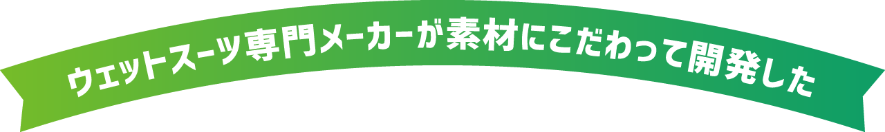 ウェットスーツ専門メーカーが素材にこだわって開発した