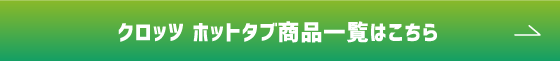 ホットタブ商品一覧はこちら