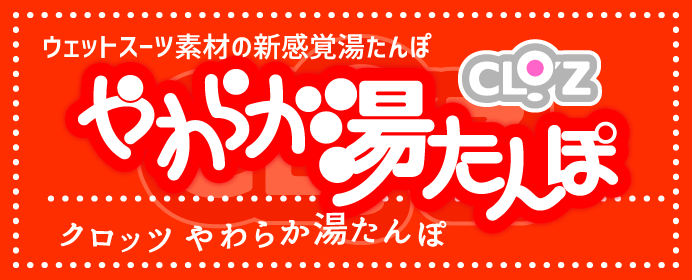 湯たんぽ
