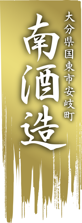 大分県国東市安岐町 南酒造