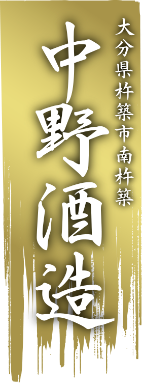 大分県杵築市南杵築 中野酒造