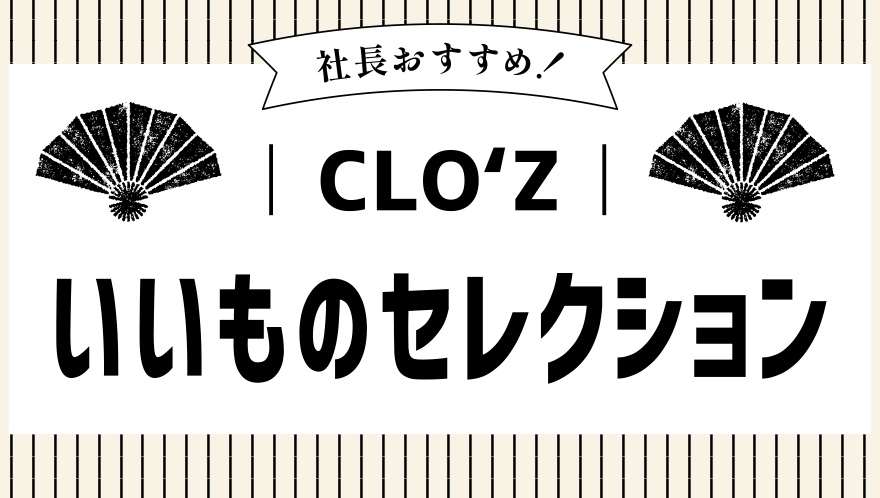 社長おすすめ！ クロッツ いいものセレクション