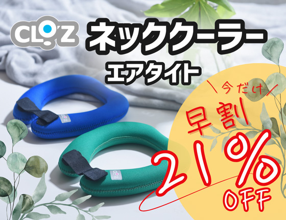 ネッククーラー エアタイト