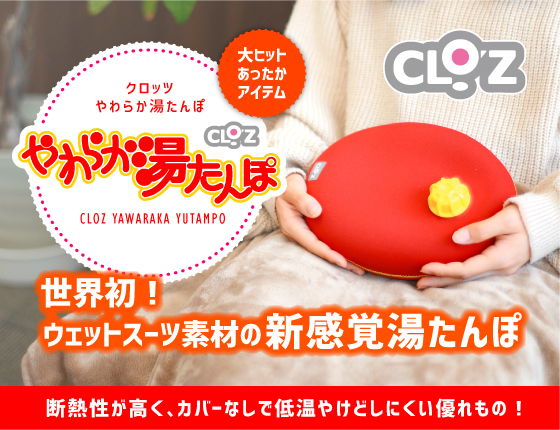 やわらか湯たんぽのCLO'Z（クロッツ）オンラインショップ