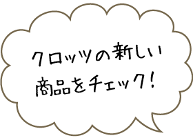 クロッツの新しい商品をチェック