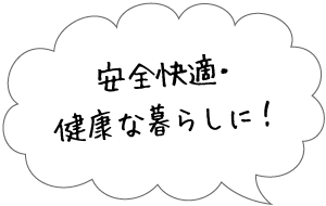 安全快適