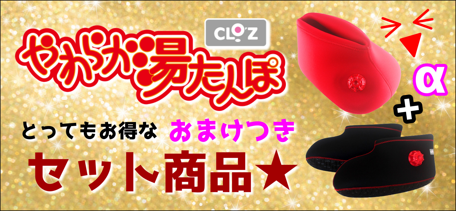 クロッツ やわらか湯たんぽのCLO'Z(クロッツ)オンラインショップ