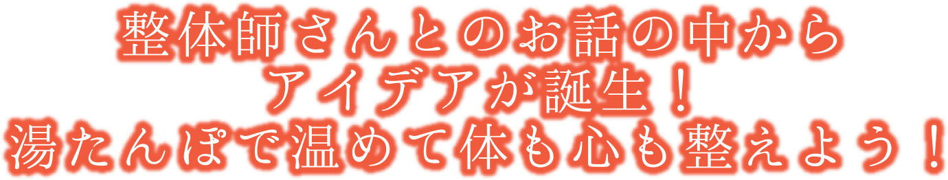 整体師さんとのお話の中からアイデアが誕生！湯たんぽで温めて体も心も整えよう！