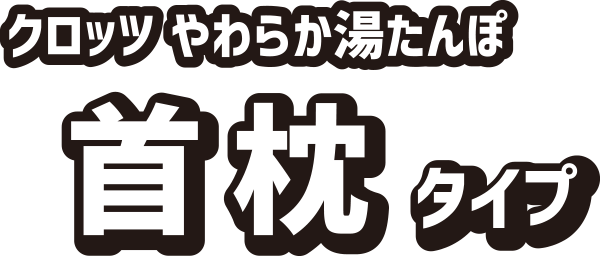 クロッツ やわらか湯たんぽ 首枕タイプ