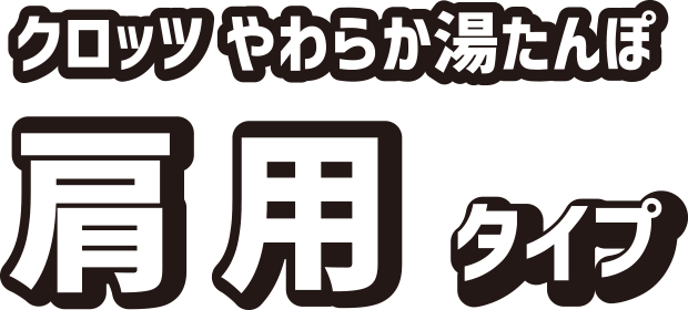 クロッツ やわらか湯たんぽ 肩用タイプ