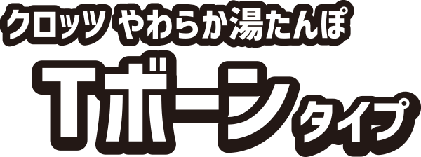 クロッツ やわらか湯たんぽ Tボーンタイプ