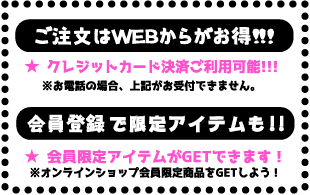 ご注文はWEBからがお得！！！ 会員登録で限定アイテムも！！