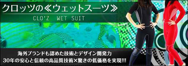 クロッツの≪ウェットスーツ≫