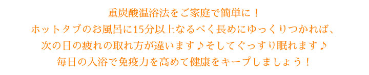 重炭酸温浴法をご家庭で簡単に