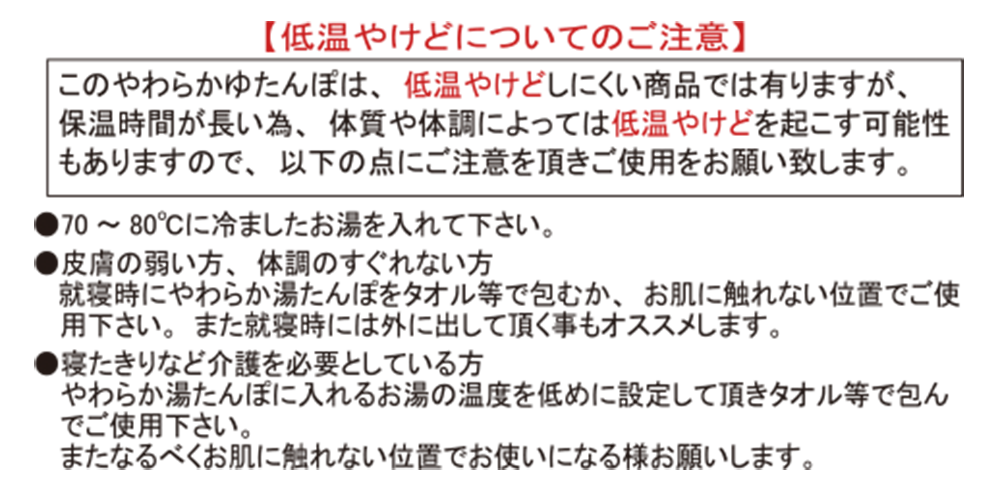 低温やけどに注意